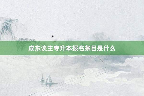 成东谈主专升本报名条目是什么