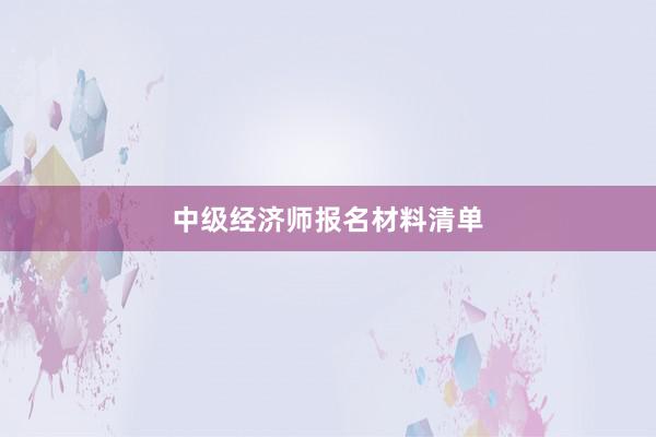 中级经济师报名材料清单